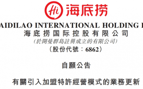 海底捞为何开放加盟？