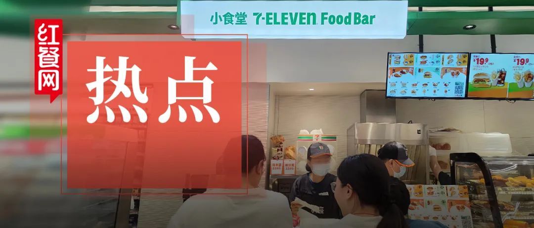 7-11便利店开小食堂，现做现烤现炸，套餐低至9.9 元