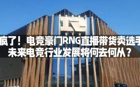 RNG开始直播拍卖他们的冠军奖杯