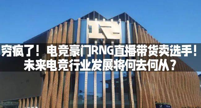 RNG开始直播拍卖他们的冠军奖杯