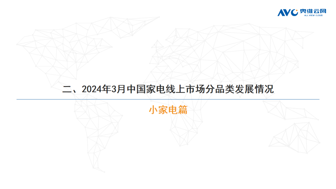 2024年03月线上家电市场总结