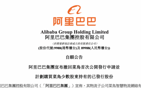 花了 270 亿！菜鸟的上市梦碎了