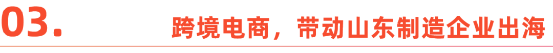 山东产业带调研：跨境电商红利在青岛，从家门口将商品卖全球