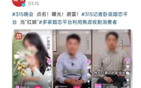 “客户就是猎物” 今年315之后，婚恋相亲行业整体塌房了