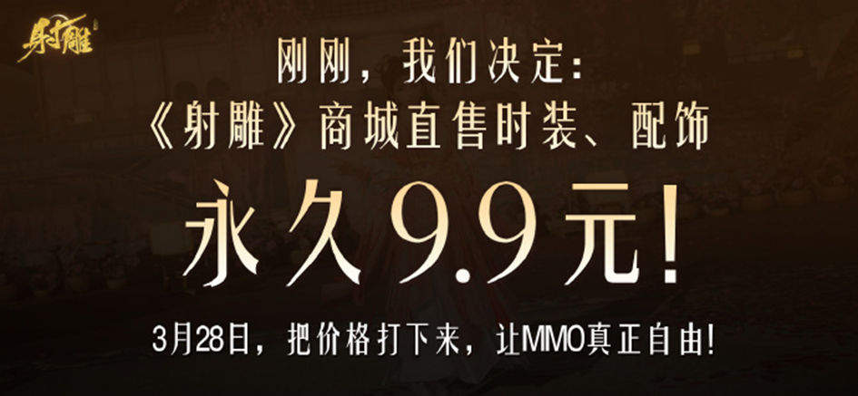 开放世界武侠MMO，网易想用永久9块9“整顿”行业乱象 | 游戏干线