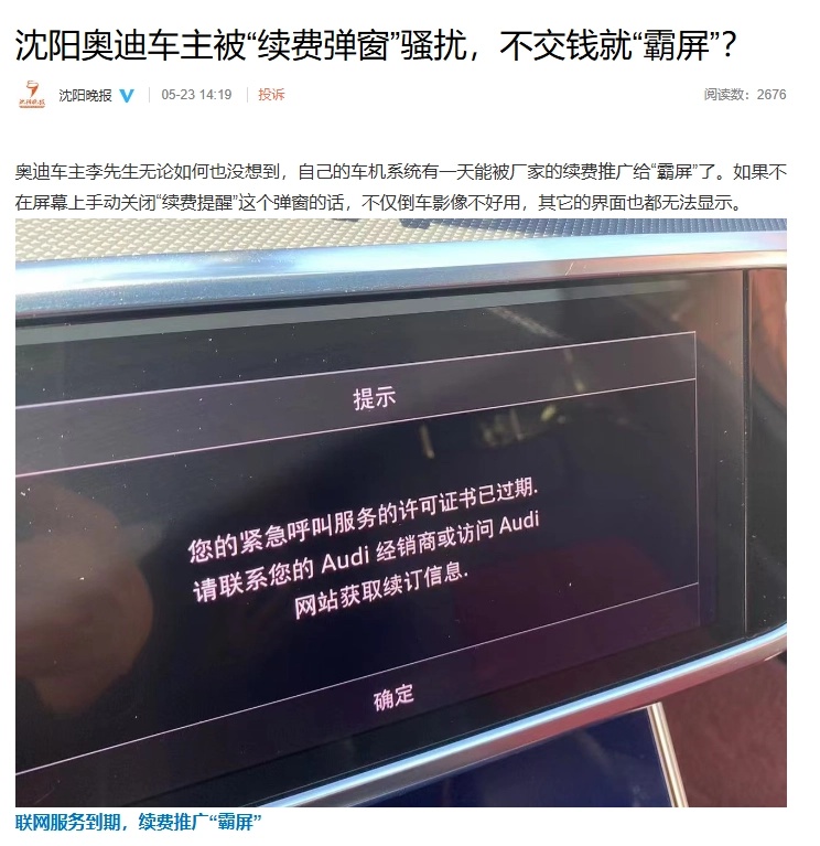 奥迪车主称被续费弹窗骚扰，无法自行永久关闭