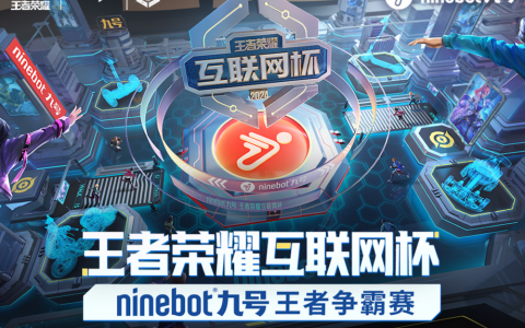 以职业赛事链接更多年轻人热爱，Ninebot九号王者争霸赛正式开始