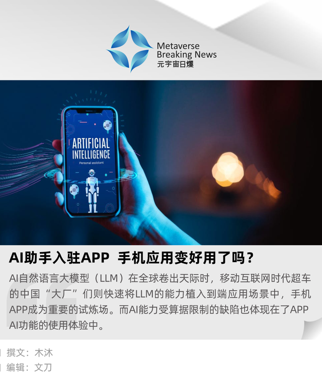 AI助手入驻APP 手机应用变好用了吗？