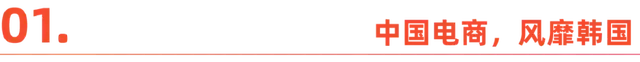 中国电商军团，席卷全球第四大电商市场