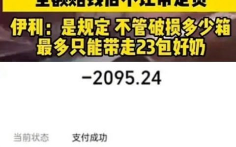运输损坏牛奶全额赔偿后不让带走 伊利回应