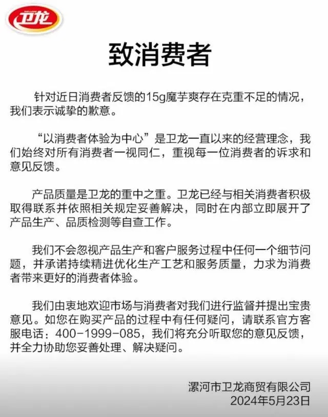 魔芋爽克重不足 卫龙致歉：配合监管部门进行抽检