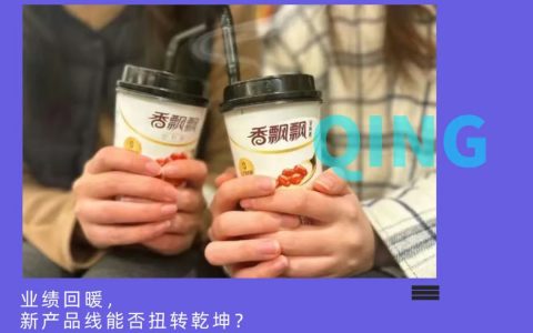 炒作还是真情流露？“奶茶第一股”香飘飘从沉寂到复苏