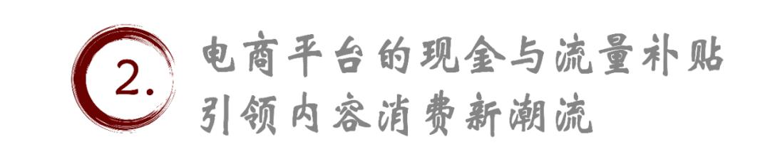 2024年，内容电商以流量、现金等为饵，谁将在这场商业大戏中脱颖而出？