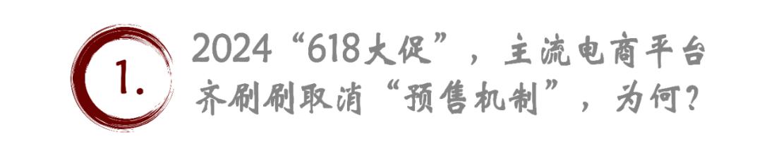 十余年“预约规则”，在今年618的电商大战中悄然退场，这变化真的突如其来吗？