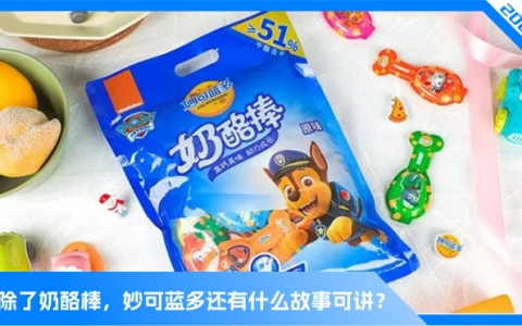 妙可蓝多的“纠结”与“骄傲”