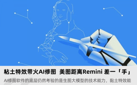 粘土特效带火AI修图 美图距离Remini还差一「手」