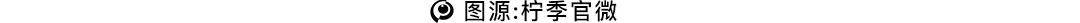 被字节Pick的柠季，创始人汪洁也要直面红海