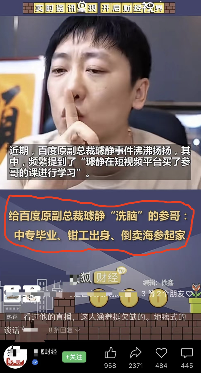 “百度副总裁璩静被一个钳工忽悠瘸了”这样消息的背后。。。