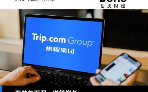 携程出海，“独自美丽”
