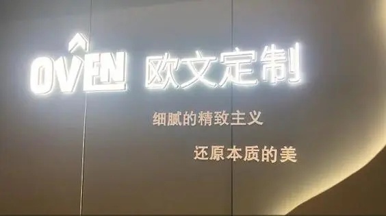 上海知名全屋定制公司关门失联，留下大堆烂摊子