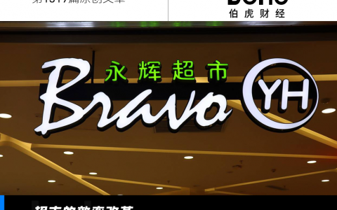 胖东来“爆改”永辉，生鲜超市的效率改革