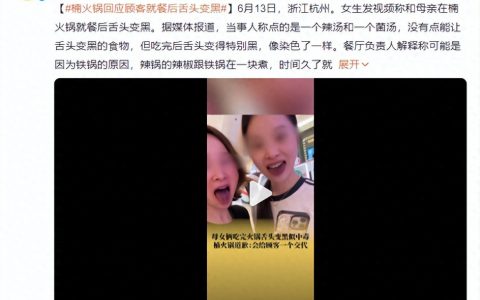 吃完舌头变黑的楠火锅，暴露出了更多问题
