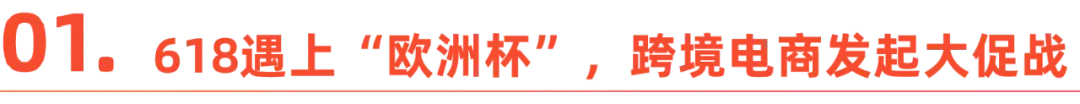 跨境电商，决战“欧洲杯”