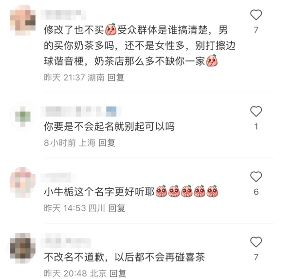 喜茶新品名小奶栀发音被指擦边 网友：低俗谐音梗