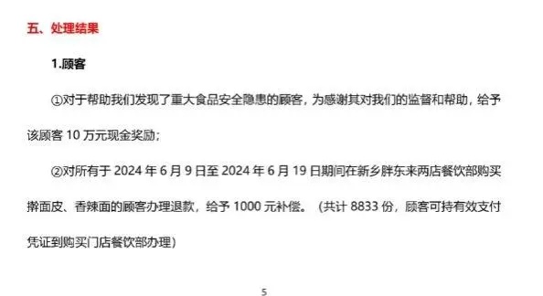 胖东来公布“擀面皮”事件调查报告 将补偿顾客近900万元