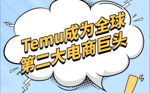Temu出海，补齐中国制造业最后一环
