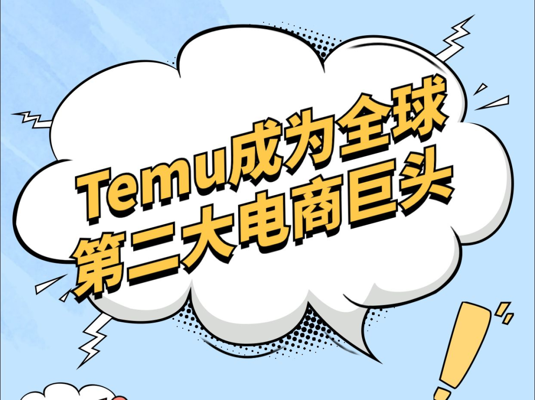 Temu出海，补齐中国制造业最后一环