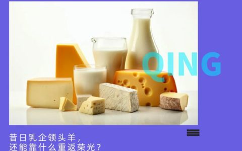 光明乳业，难言“光明”