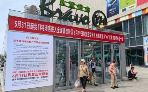 东来帮扶其他超市企业调改的底气在哪里？