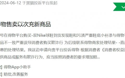 消费者投诉：得物售卖以次充新商品 涉嫌欺诈