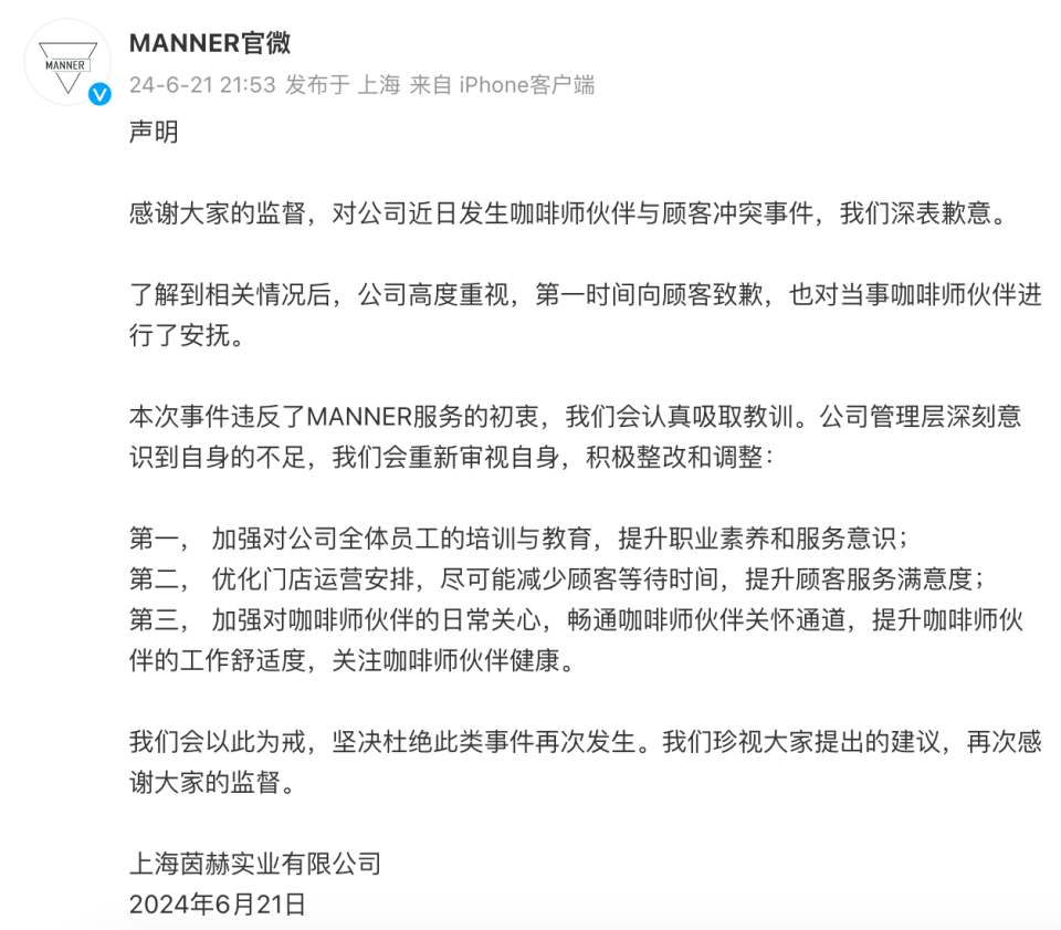 Manner回应店员与顾客发生冲突：深表歉意，将优化门店运营安排