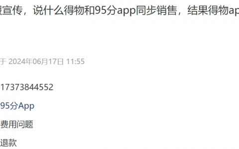 消费者投诉：售卖鞋子得物不显示出价 95分APP涉嫌虚假宣传