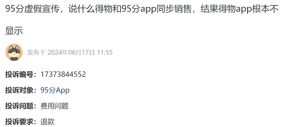消费者投诉：售卖鞋子得物不显示出价 95分APP涉嫌虚假宣传