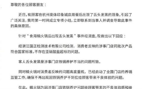 楠火锅回应顾客用餐后舌头发黑：铁锅养护不当