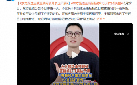 俞敏洪、董宇辉、顿顿接连“失言”，东方甄选跌落“神坛”？