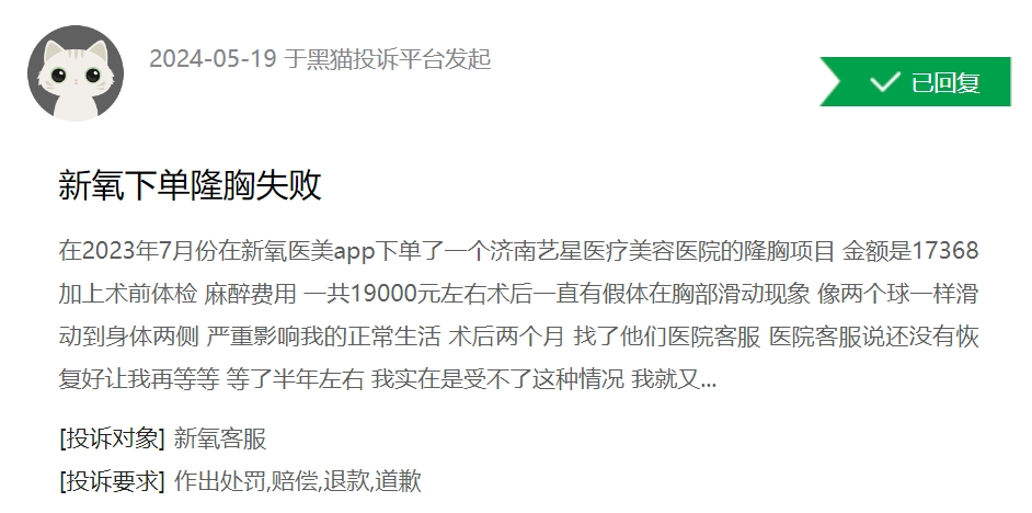 消费者投诉：在线医美平台新氧医疗纠纷多 客服不处理