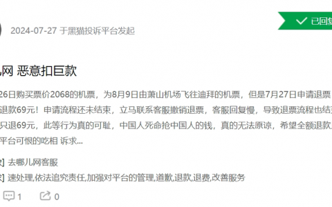 消费者投诉：购买2000元机票退票遭去哪儿网恶意扣款