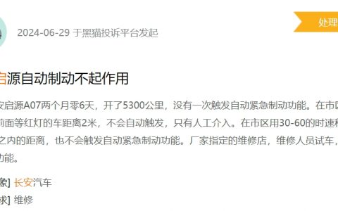 消费者投诉：长安启源A07紧急制动功能无法触发