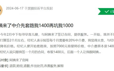 消费者投诉：阿姨来了中介套路用户 被坑2400元