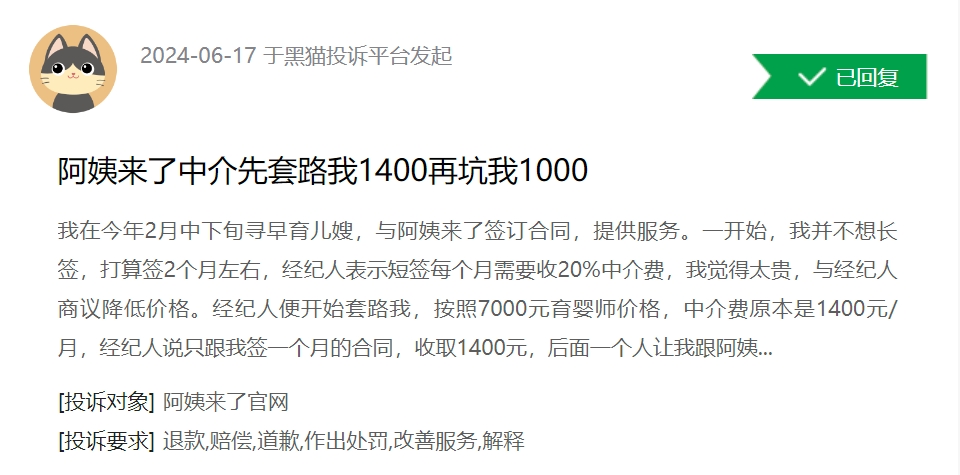 消费者投诉：阿姨来了中介套路用户 被坑2400元