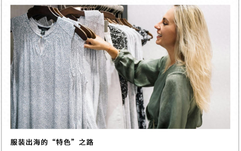 服装出海：套用Zara模式的中国学徒们