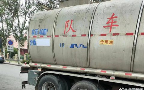 比吃地沟油还炸裂！央视315欠“油罐车”一次曝光