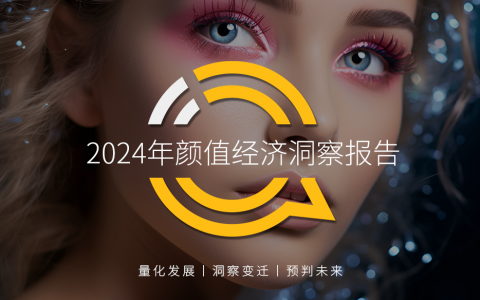 QuestMobile2024年颜值经济洞察报告：颜值经济规模将达3.2万亿