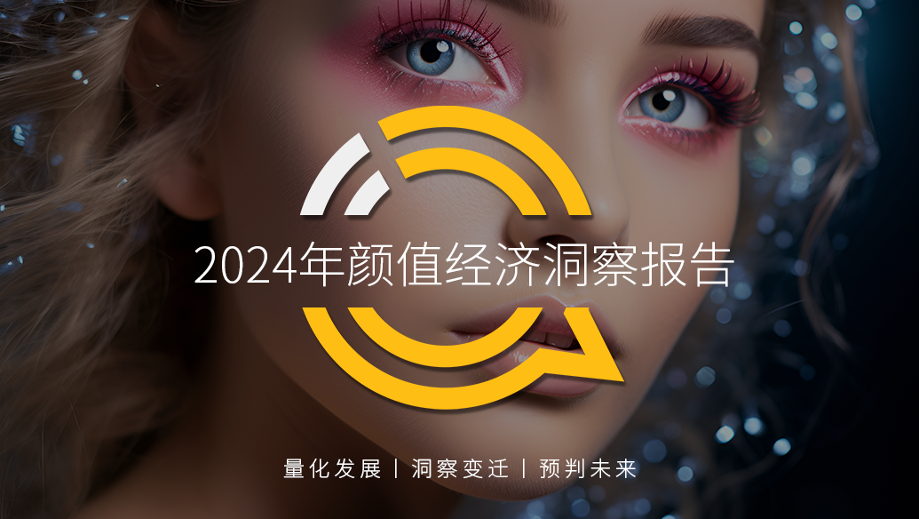 QuestMobile2024年颜值经济洞察报告：颜值经济规模将达3.2万亿