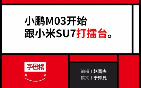 何小鹏要跟雷军争抢年轻人了