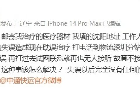 郭艾伦投诉中通填错地址耽误治疗，官方回应